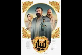 پوستر رسمی فیلم &laquo;لیپار&raquo; منتشر شد + خلاصه داستان