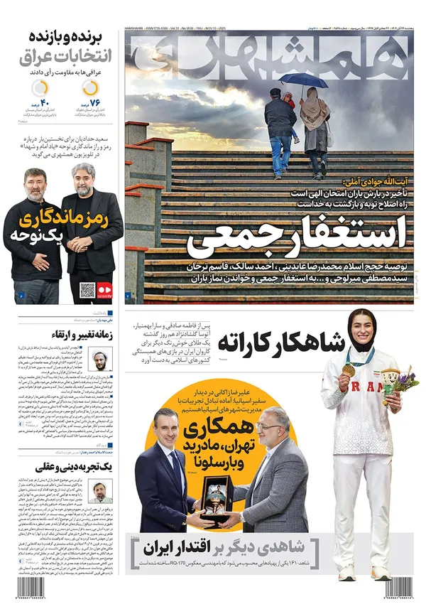 صفحه نخست روزنامه‌های کشور - پنجشنبه ۲۲ آبان ۱۴۰۴