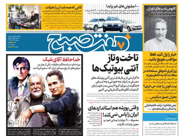 صفحه نخست روزنامه‌های کشور - دوشنبه ۳ آذر ۱۳۹۹