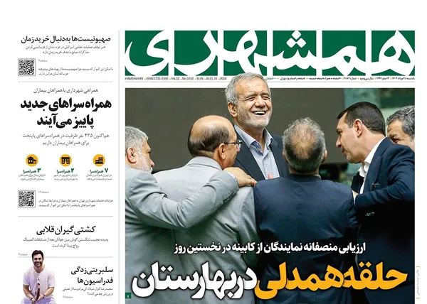 صفحه نخست روزنامه‌های کشور - یکشنبه ۲۸ مرداد ۱۴۰۳