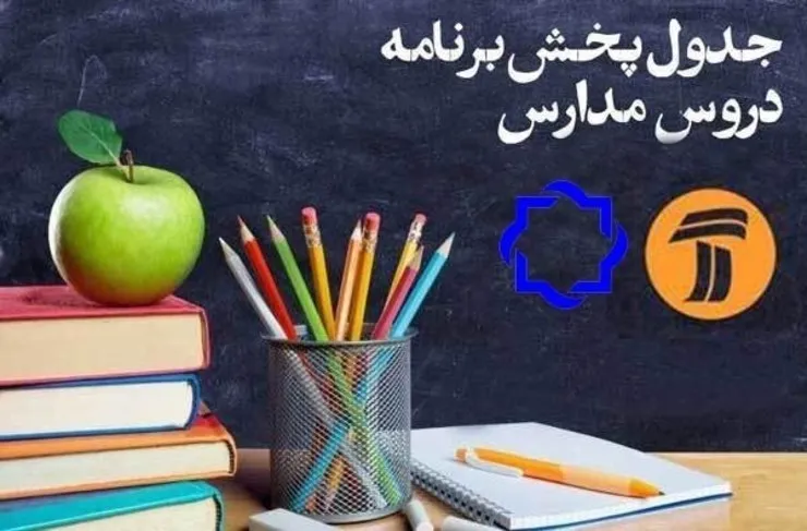جدول زمانی آموزش تلویزیونی روز سه‌شنبه ۲۷ اسفند