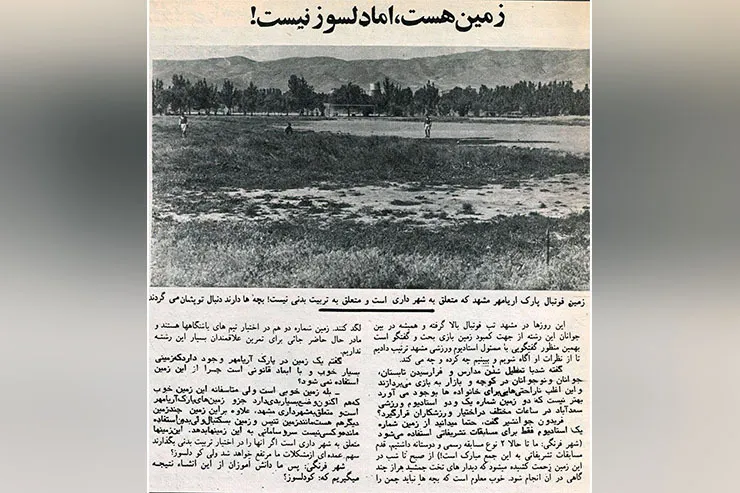 نوستالوژی| طنز تلخ دنیای ورزش  ۵۳  درباره وضعیت زمین چمن بوستان ملت مشهد