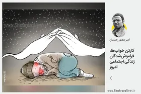 کارتون/کارتن خواب&zwnj;ها ، فراموش&zwnj;شدگان زندگی اجتماعی امروز