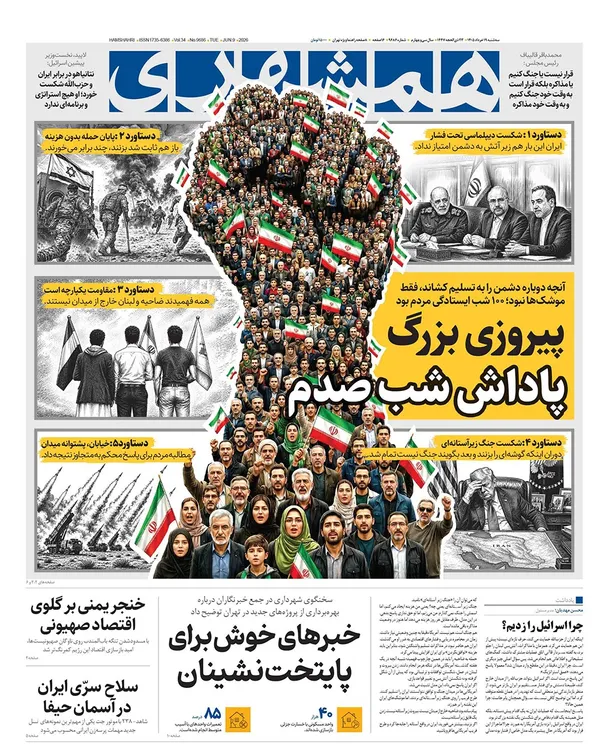 صفحه نخست روزنامه‌های کشور - سه‌شنبه ۱۹ خرداد ۱۴۰۵