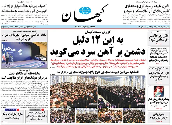 صفحه نخست روزنامه‌های کشور - یکشنبه ۵ مرداد ۱۴۰۴