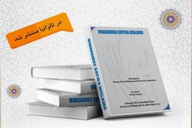 انتشار کتاب &laquo;زن در اسلام&raquo; در کشور تانزانیا