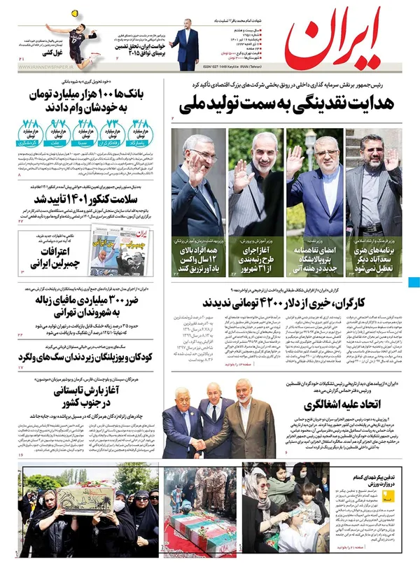 صفحه نخست روزنامه‌های کشور - پنجشنبه ۱۶ تیر ۱۴۰۱