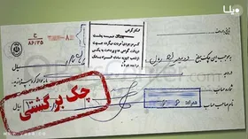 دارندگان چک برگشتی دوباره دسته چک می&zwnj;گیرند
