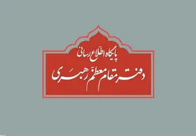 دفتر رهبر معظم انقلاب: نقل قول مطالب غیر مستند از رهبر انقلاب اسلامی فاقد اعتبار است