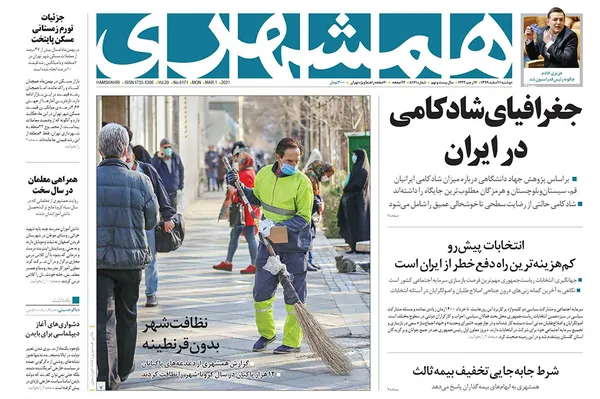 صفحه نخست روزنامه‌های کشور - دوشنبه ۱۱ اسفند ۱۳۹۹