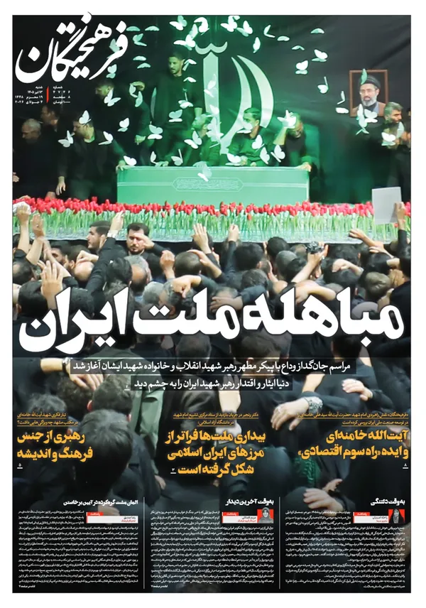 صفحه نخست روزنامه‌های کشور - شنبه ۱۳ تیر ۱۴۰۵
