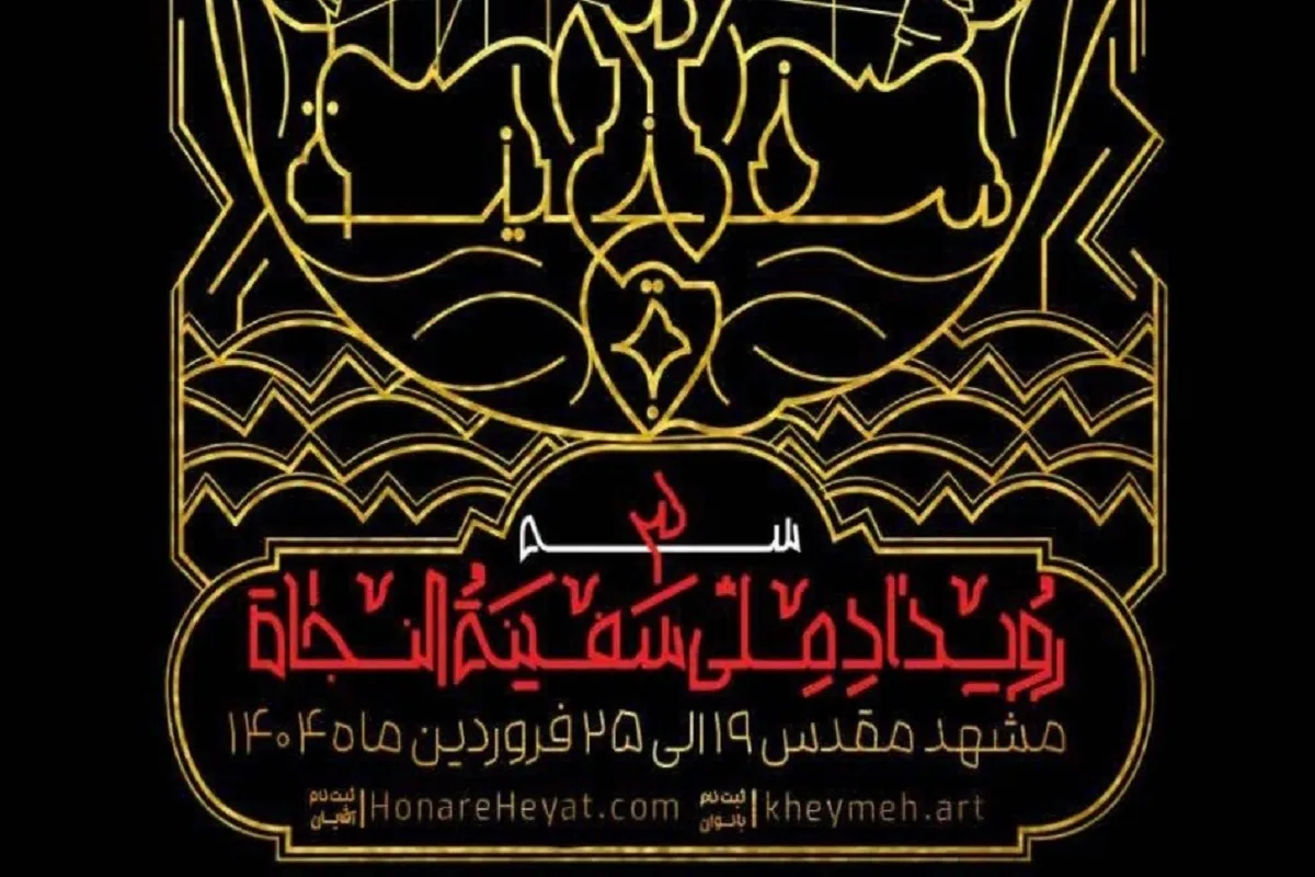 برگزاری رویداد ملی «سفینةالنجاة۳» با حضور بیش از هزار هنرمند در مشهد