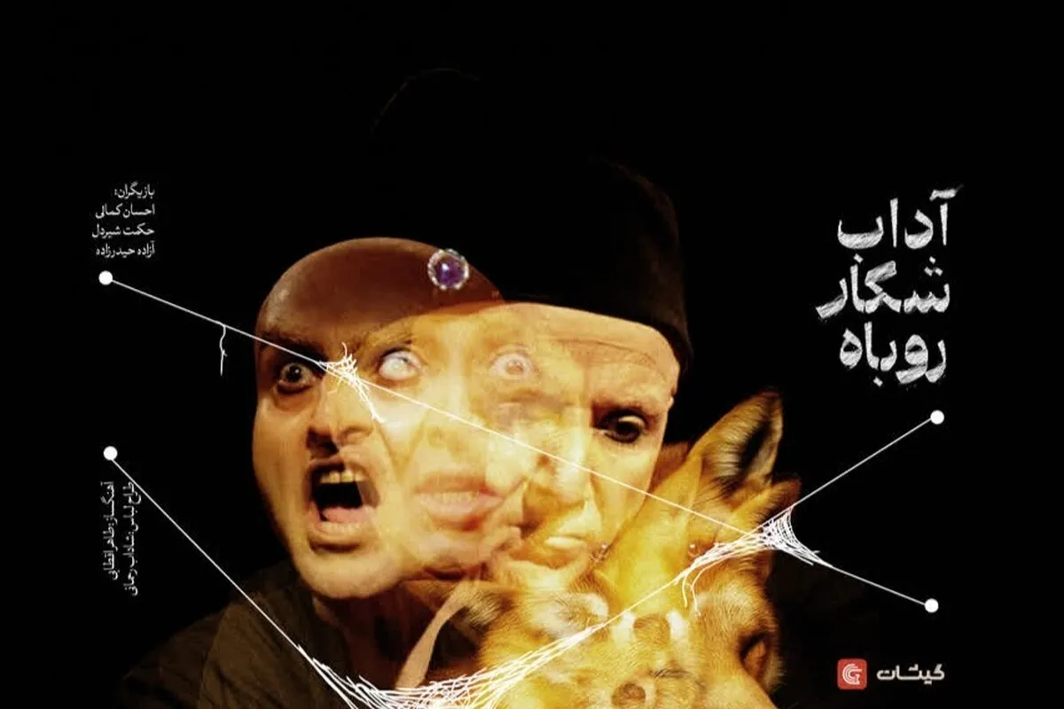 نمایش «آداب شکار روباه» روی صحنه تماشاخانه کربن مشهد اجرا می‌رود + تیزر