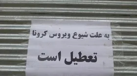 تعطیلی واحد&zwnj;های صنفی تا چه زمانی ادامه دارد؟