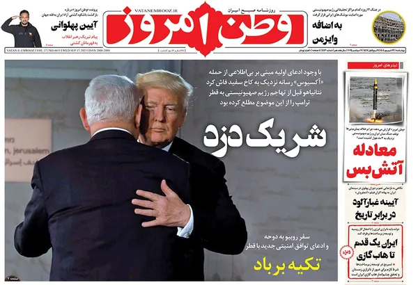 صفحه نخست روزنامه‌های کشور - چهارشنبه ۲۶ شهریور ۱۴۰۴