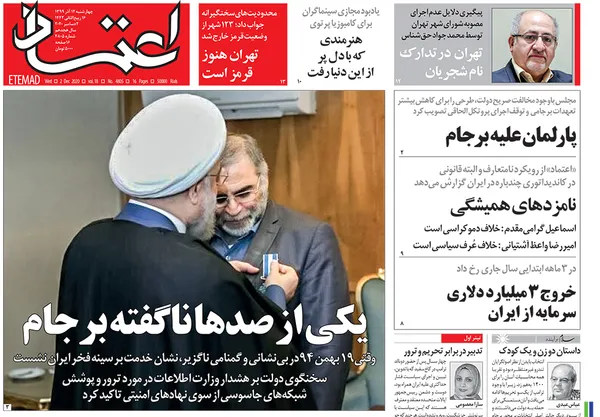 صفحه نخست روزنامه‌های کشور - چهارشنبه ۱۲ آذر ۱۳۹۹
