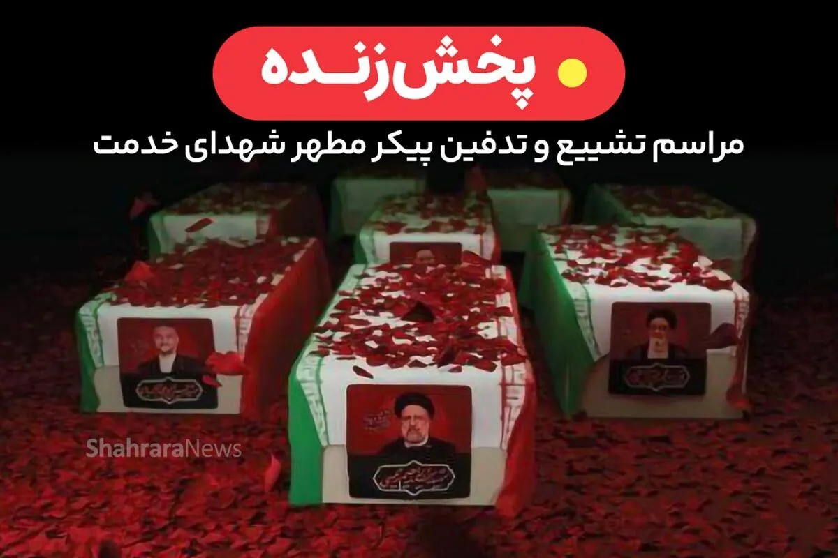 پخش زنده مراسم تشییع و تدفین رئیس جمهور شهید، آیت الله سید ابراهیم رئیسی در مشهد مقدس