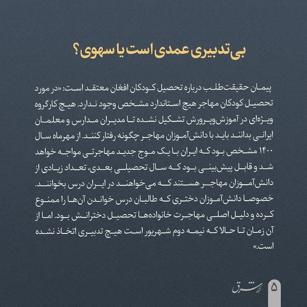 امسال حدود ۲۰۰ هزار کودک مهاجر از تحصیل بازماندند
