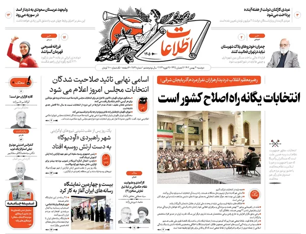صفحه نخست روزنامه‌های کشور - دوشنبه ۳۰ بهمن ۱۴۰۲