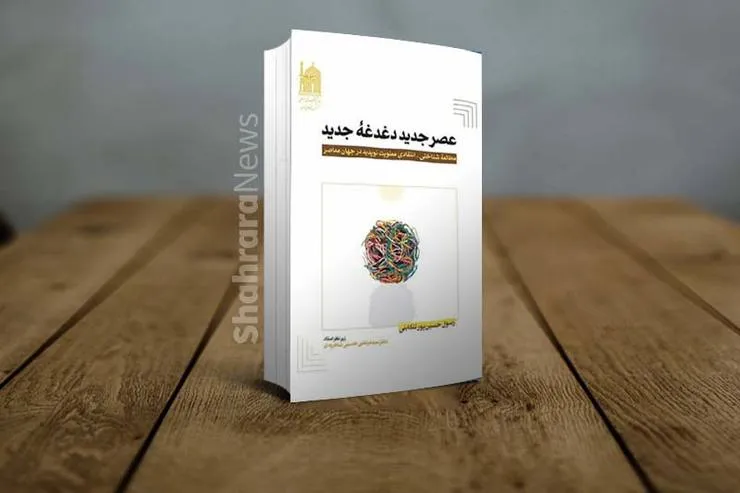 معرفی کتاب «عصر جدید؛ دغدغه جدید» طرحی معنوی برای زندگی