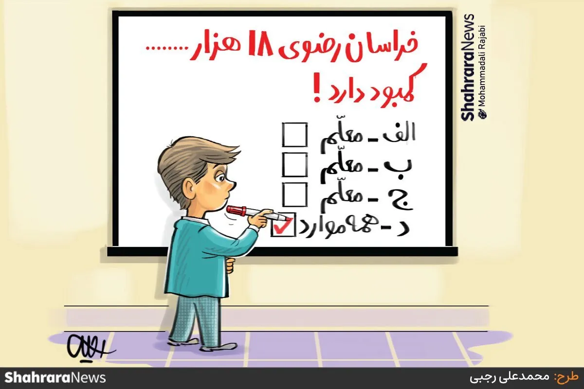 کارتون | کمبود ۱۸ هزار معلم در خراسان رضوی