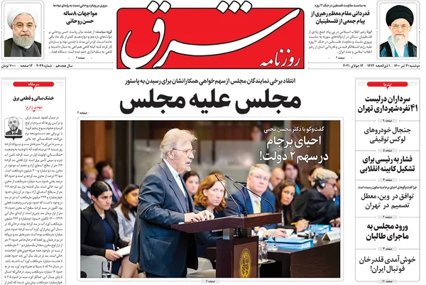صفحه نخست روزنامه‌های کشور - دوشنبه ۲۱ تیر ۱۴۰۰