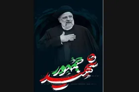 تسلیت نهاد&zwnj;های فرهنگی برای شهادت &laquo;سید ابراهیم رئیسی&raquo; رئیس جمهور