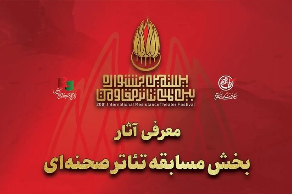 آثار بیستمین جشنواره تئاتر مقاومت معرفی شد