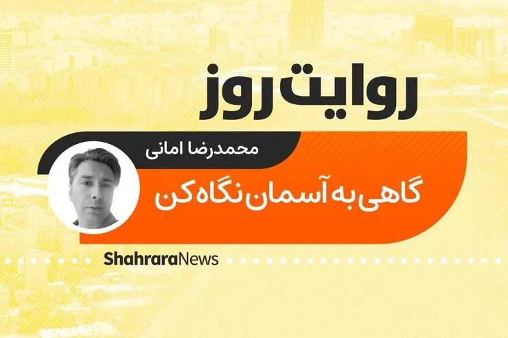 پادکست داستان | گاهی به آسمان نگاه کن