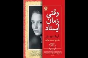 &laquo;وقتی زمان ایستاد&raquo;، روایتی در مرز مه&zwnj;آلود داستان و واقعیت