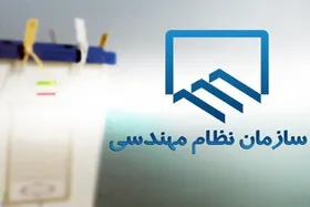 انتخابات نظام مهندسی در سراسر کشور به تعویق افتاد + عکس