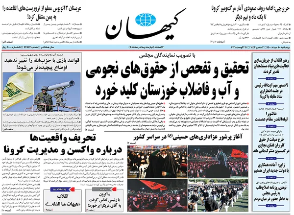صفحه نخست روزنامه‌های کشور - چهارشنبه ۲۰ مرداد ۱۴۰۰