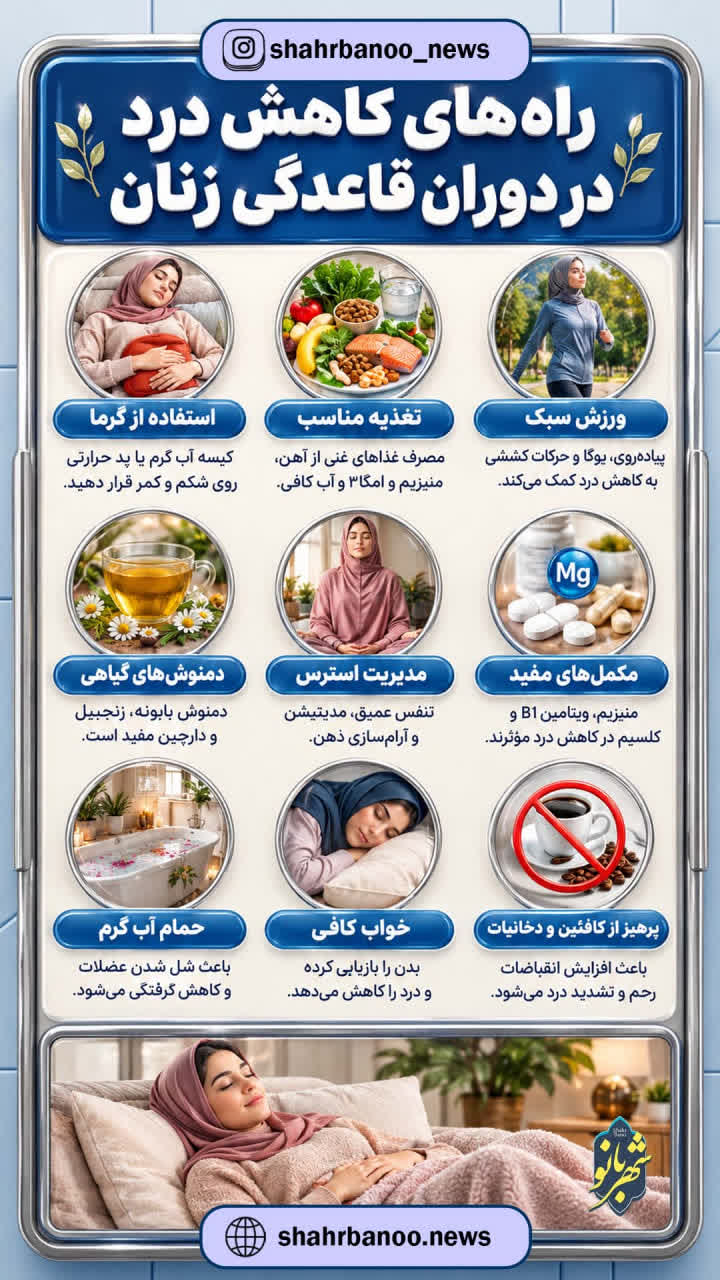 اینفوگرافی | راه‌های کاهش درد در دوران قاعدگی زنان
