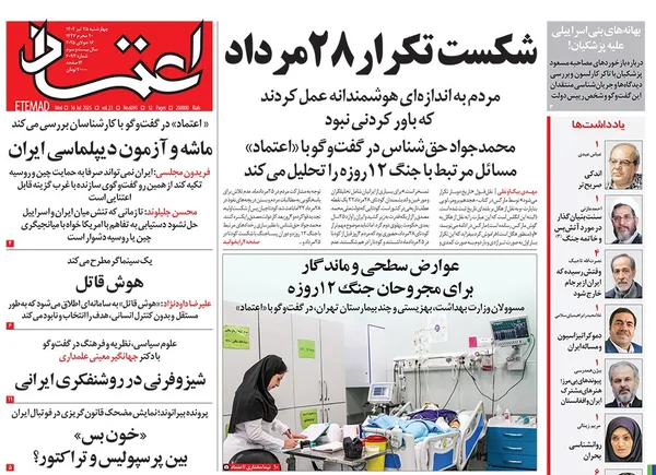 صفحه نخست روزنامه‌های کشور - چهارشنبه ۲۵ تیر ۱۴۰۴