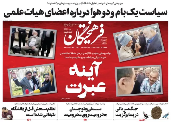 صفحه نخست روزنامه‌های کشور - پنجشنبه ۱۰ تیر ۱۴۰۰