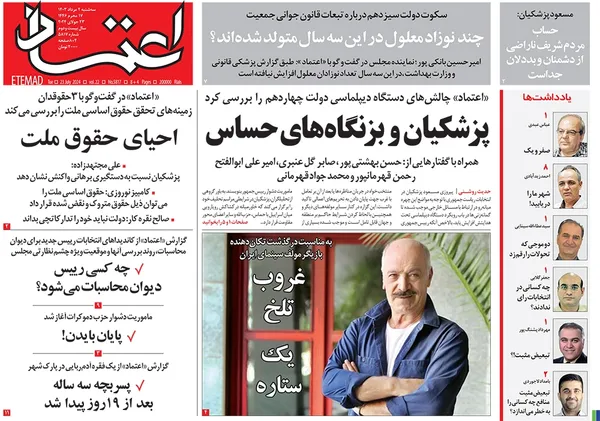 صفحه نخست روزنامه‌های کشور - سه‌شنبه ۲ مرداد ۱۴۰۳