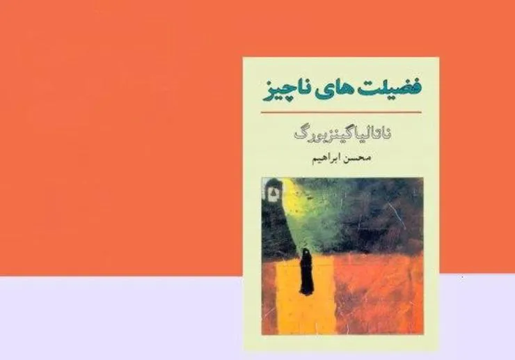 «فضیلت‌های ناچیز» سرشار از موضوعات انسانی پنهانی است