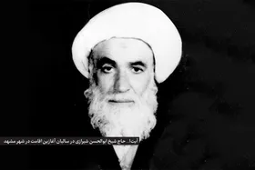 درباره آیت&zwnj;ا... شیخ&zwnj;ابوالحسن مقدسی&zwnj;شیرازی، نخستین امام جمعه مشهد پس از انقلاب اسلامی