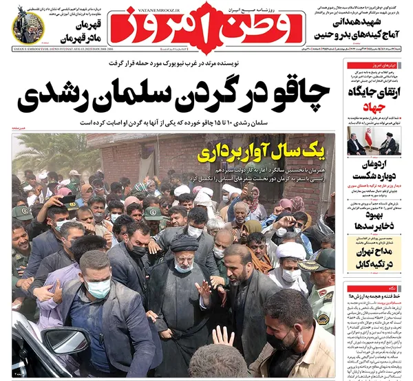 صفحه نخست روزنامه‌های کشور - شنبه ۲۲ مرداد ۱۴۰۱