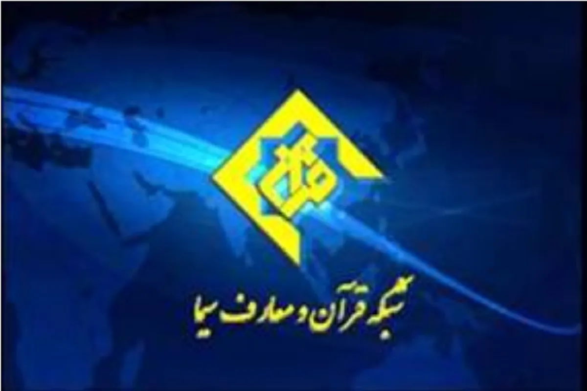 اعلام ویژه‌برنامه‌های شبکه قرآن سیما در ایام نوروز ۱۴۰۵ + زمان پخش