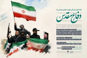 فراخوان ارسال روایت&zwnj;های مردمی از دفاع مقدس + جزئیات