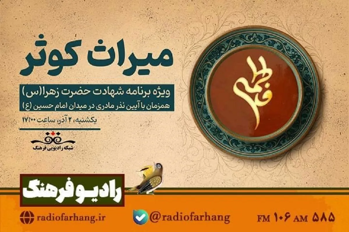 «میراثِ کوثر» روی آنتن رادیو فرهنگ می‌رود