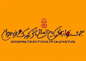 برگزاری جشنواره بین&zwnj;المللی تئاتر کودک و نوجوان در یزد