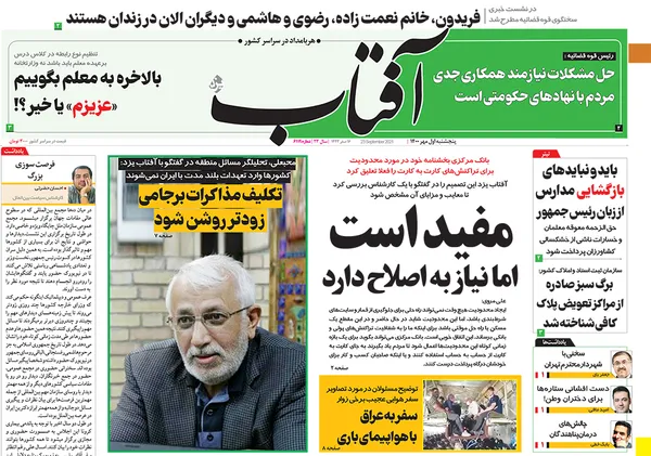 صفحه نخست روزنامه‌های کشور - پنجشنبه ۱ مهر ۱۴۰۰