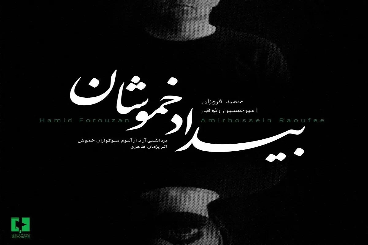آلبوم موسیقی «بیداد خموشان» منتشر شد