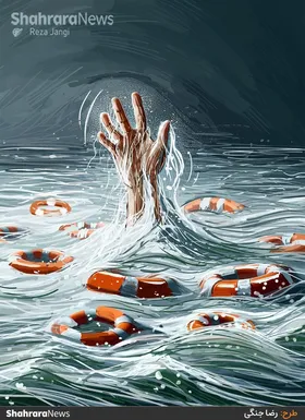 کارتون | در ۵ سال گذشته ۲۶۰ نفر در خراسان رضوی غرق شده&zwnj;اند