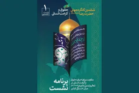 نخستین نشست تخصصی از ششمین کنگره جهانی امام&zwnj;رضا(ع) برگزار می&zwnj;شود