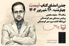 فاضل نظری برای جشن امضای &laquo;نیست&raquo; به مشهد می&zwnj;آید + زمان و مکان برگزاری