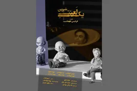 &laquo;یک لعنت شیرین&raquo; آماده حضور در جشنواره&zwnj;های داخلی و خارجی + خلاصه داستان