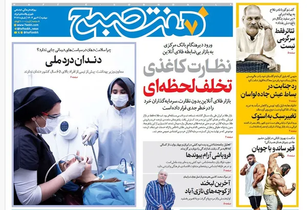 صفحه نخست روزنامه‌های کشور - دوشنبه ۲۱ مهر ۱۴۰۴